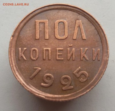 пол копейки 1925г. до 31.10.17 в 22.00 - 20171024_152134