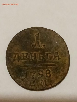 Деньга Павел 1 1798ем оценка - IMG_20171025_104003