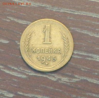 1 копейка 1945 до 31.10, 22.00 - 1 коп 1945_1