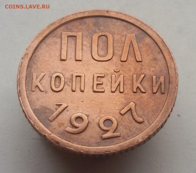 пол копейки 1927г. до 31.10.17  22.00 мск - 20171024_152257