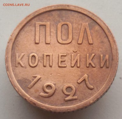 пол копейки 1927г. до 31.10.17  22.00 мск - 20171024_152247