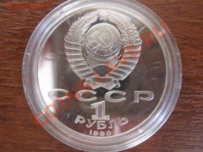 1 рубль 1990г. Жуков пруф 19.03.11 до 21.00 МСК - IMG_4507.JPG