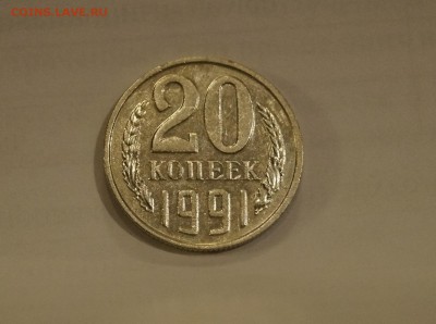 20 КОПЕЕК 1991г __БЕЗ БУКВЫ__ ШЛИФОВКА до 27.10 - 1.JPG