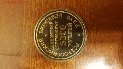 Депозитный сертификат 5000 рублей до 25.10-22.00 - 20170920_234034