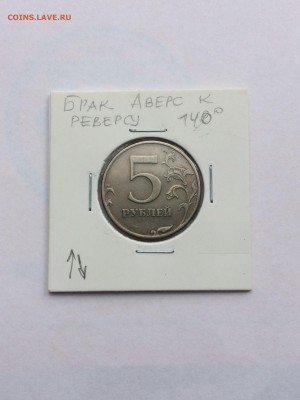 5 рублей 1997 поворот 135 градусов до 30.10.2017 - IMG_4053.JPG