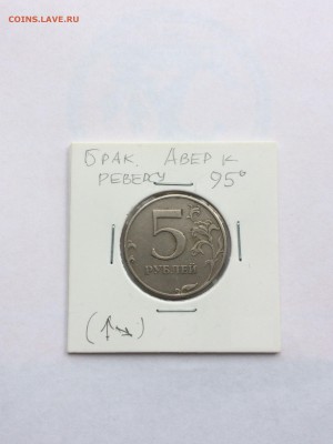 5 рублей 1997 поворот 95 до 30.10.2017 - IMG_4055.JPG