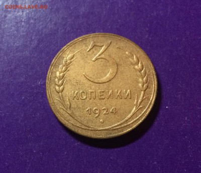 3 копейки 1924 г. до 31.10 22.00 МСК - FullSizeRender-25-10-17-11-14-8