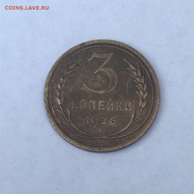 3 копейки 1926 г. шт. от 20 коп.1924 - IMG-20171007-WA0014