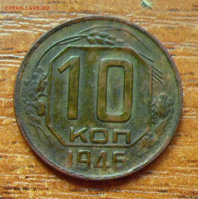 10 копеек 1946г. - 006.JPG