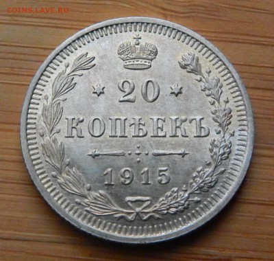 20 копеек 1915 до 31 октября 2017 - DSCN0148.JPG