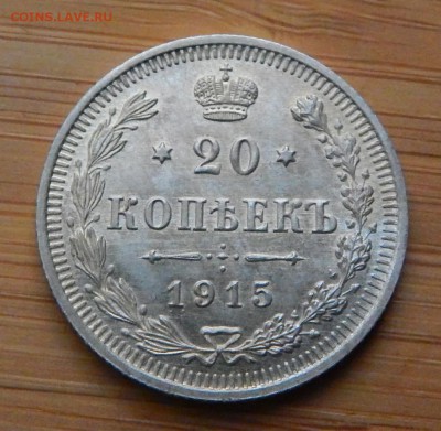 20 копеек 1915 до 31 октября 2017 - DSCN0147.JPG