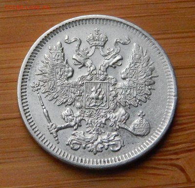 20 копеек 1861 без букв минцмейстера до 31 октября 2017 - DSCN0163.JPG