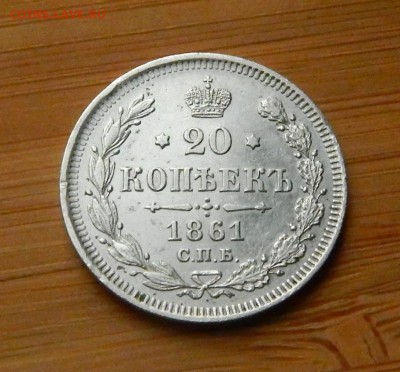 20 копеек 1861 без букв минцмейстера до 31 октября 2017 - DSCN0161.JPG