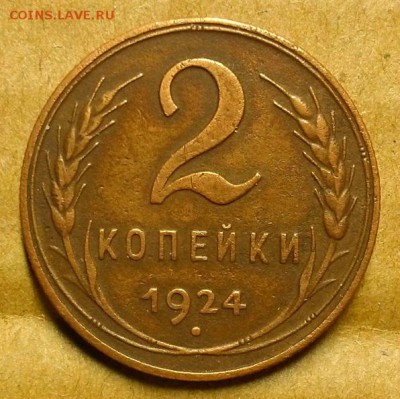 2 копейки 1924 г. До 26.10.17 г в 22.00 по Мск - 20171022_210536