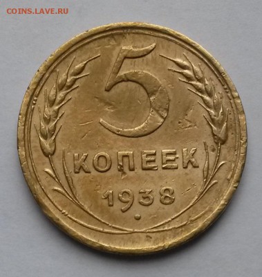 5 копеек 1938 года.  до 31.10  до 22.00 - 2