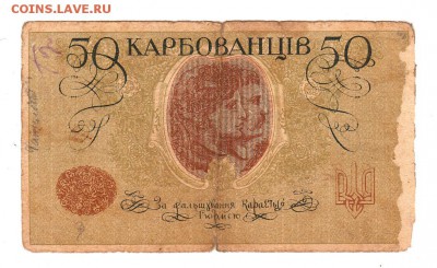 50 карбованцев 1918г Украина, до 31.10 - 032