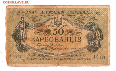 50 карбованцев 1918г Украина, до 31.10 - 031