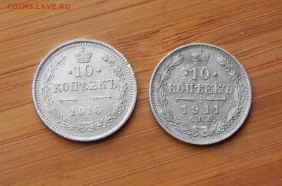 10 копеек 1911 и 1915 до 31 октября 2017 - DSCN0192.JPG
