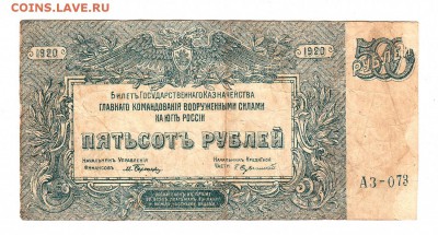 Юг России 500 рублей 1920г. до 31.10 - 035