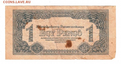 ВЕНГРИЯ 1 пенго 1944 год ОККУПАЦИЯ, до 31.10 - 037