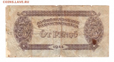 ВЕНГРИЯ 5 пенго 1944 год ОККУПАЦИЯ, до 31.10 - 040