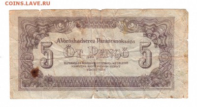 ВЕНГРИЯ 5 пенго 1944 год ОККУПАЦИЯ, до 31.10 - 039