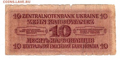 10 карбованцев 1942г Оккупация Ровно, Украина, до 31.10 - 044