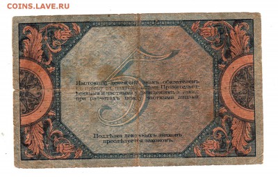 Ростов-на-Дону 5 рублей 1918 год, без ВЗ до 31.10 - вр04