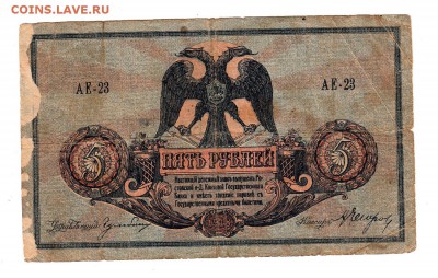 Ростов-на-Дону 5 рублей 1918 год, без ВЗ до 31.10 - вр03