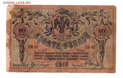 Ростов-на-Дону 10 рублей 1918 год, без ВЗ до 31.10 - вр05