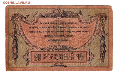 Ростов-на-Дону 10 рублей 1918 год, без ВЗ до 31.10 - вр06