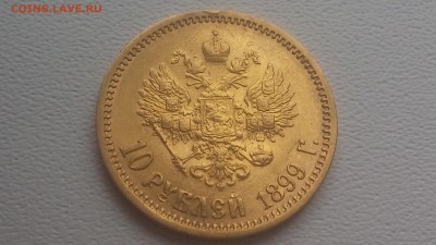 10 рублей 1899 ЭБ - 20171025_115122