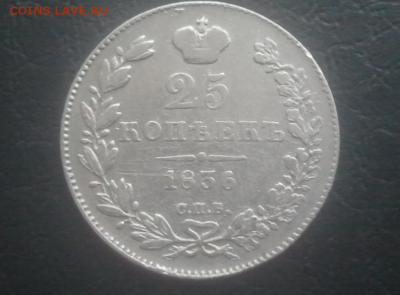 25 копеек -1836 г НГ - Screenshot_597