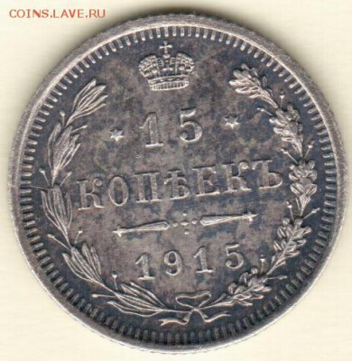 15 копеек 1915 года до 30.10.17 22-00 мск - 15 коп 1915 реверс