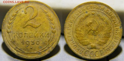 2 копейки 1930г..до 30.10.2017г. в 22-00 - 116(20).JPG