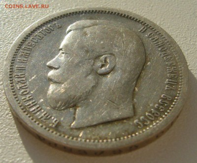 50 КОПЕЕК 1900 г. до 30.10-22.00.00 - P1420282.JPG