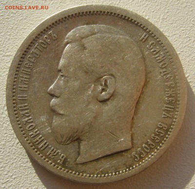 50 КОПЕЕК 1900 г. до 30.10-22.00.00 - P1420281.JPG