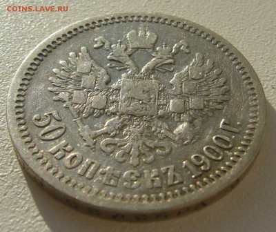 50 КОПЕЕК 1900 г. до 30.10-22.00.00 - P1420280.JPG
