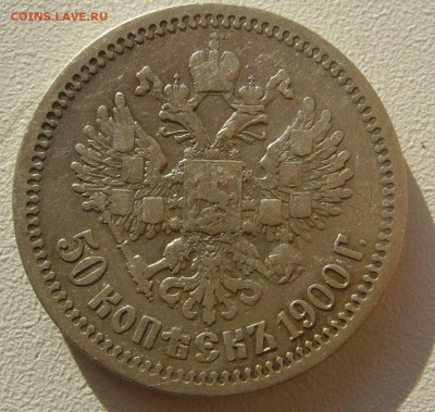 50 КОПЕЕК 1900 г. до 30.10-22.00.00 - P1420279.JPG