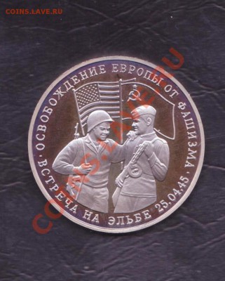3 рубля 1995 года Встреча на Эльбе до 17.03.2011 22.00 мск - Эльба 001