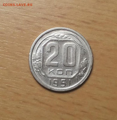 20 копеек 1951 до 30 октября блиц - 20 коп 1951 5 1