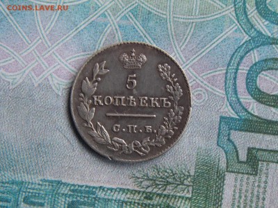 5 копеек 1826 год. массон - DSCN2730.JPG