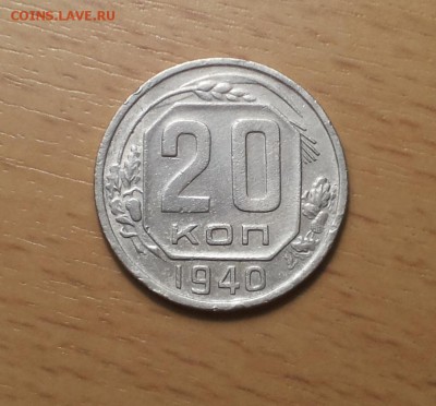20 копеек 1940 до 30 октября блиц - 20 коп 1940 3 1