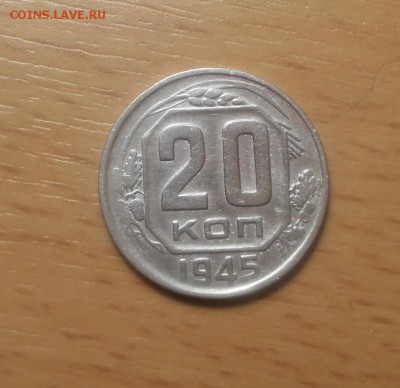 20 копеек 1945 до 30 октября блиц - 20 коп 1945 4 1