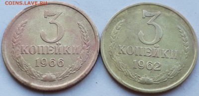 3 копейки 1962 и 1966г.  до 31.10.17 до 22.00 мск - 20171025_135533