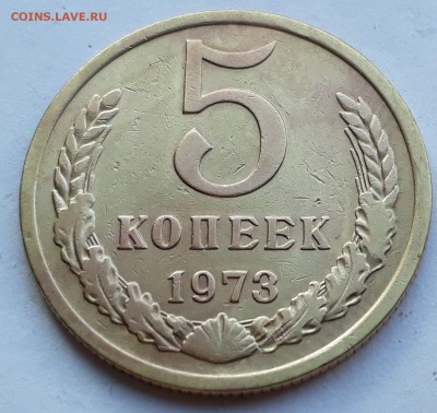 5 копеек 1973г. до 31.10.17 до 22.00 мск - 20171025_135559