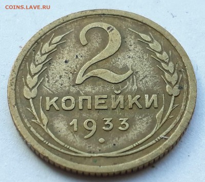 2 копейки 1933г. до 31.10.17 до 22.00 мск - 20171025_135640