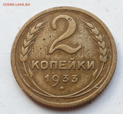 2 копейки 1933г. до 31.10.17 до 22.00 мск - 20171025_135636
