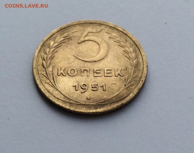 5 копеек 1951 - IMG_2643.JPG