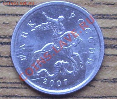 Правильно ли определён штамп 5 коп 2007 года - 1 коп.JPG